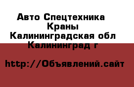 Авто Спецтехника - Краны. Калининградская обл.,Калининград г.